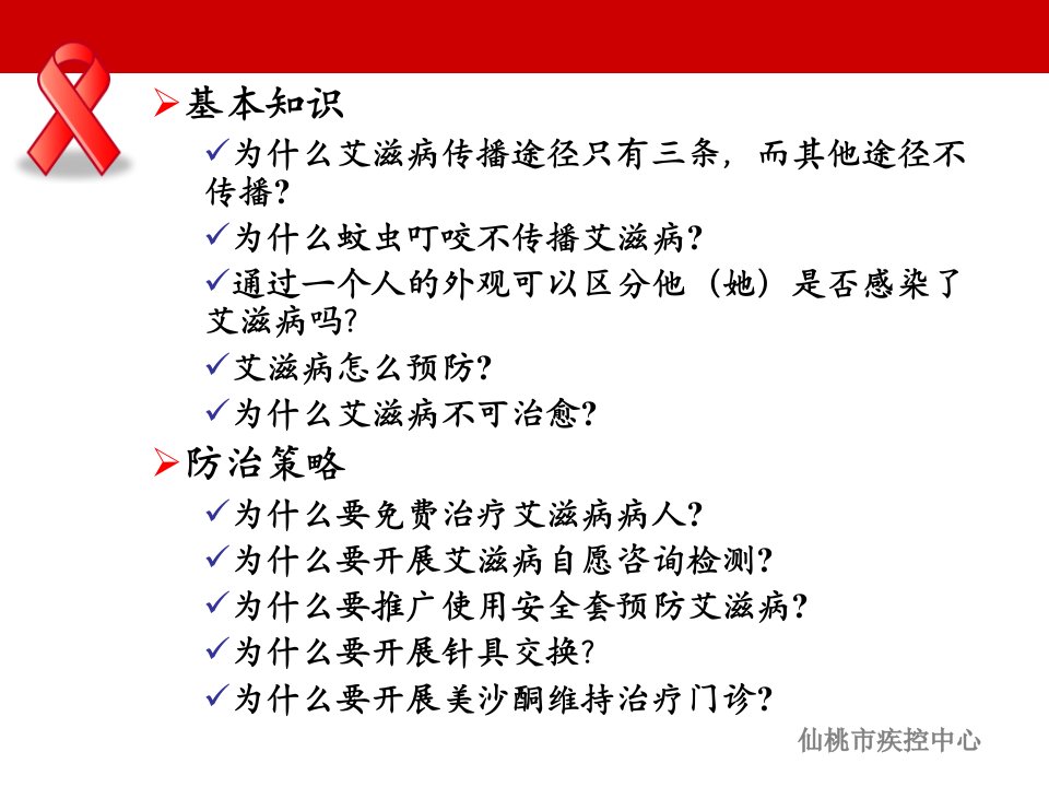 医学专题仙桃市艾滋病知识讲座.10.15职院