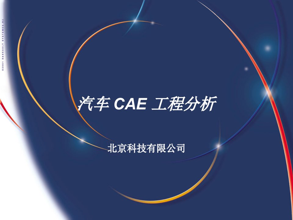 汽车CAE工程分析ppt课件