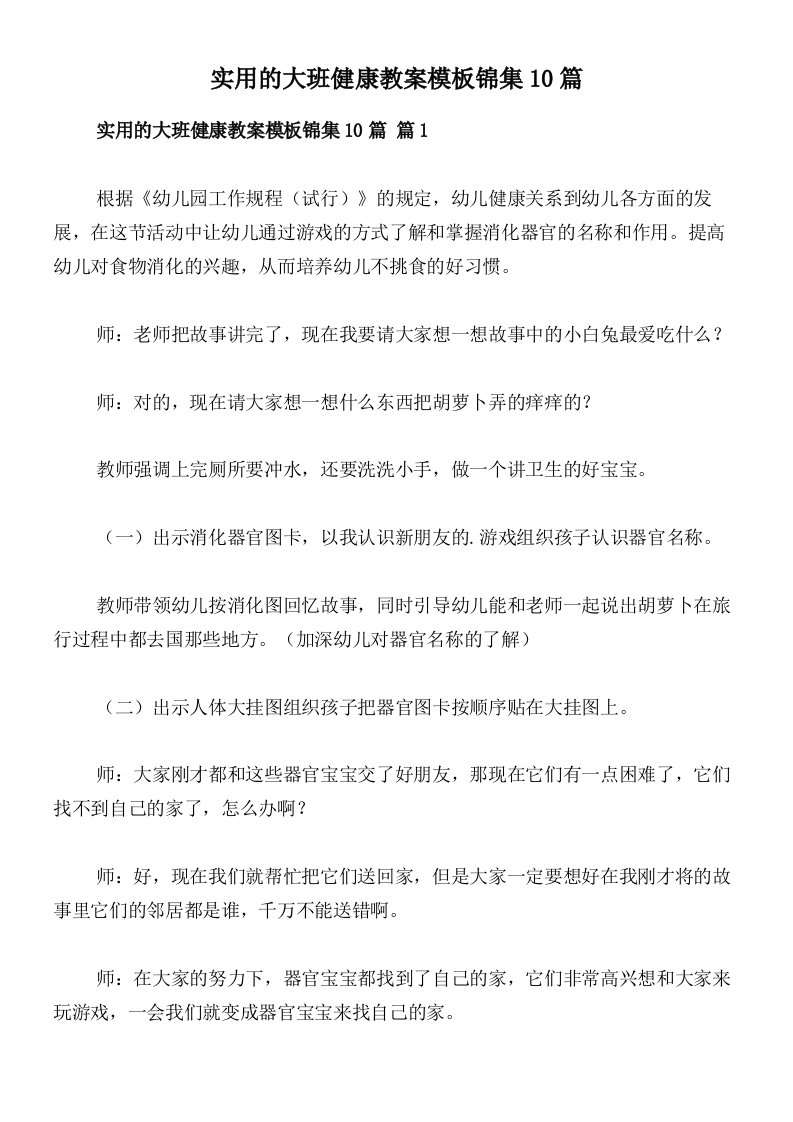 实用的大班健康教案模板锦集10篇