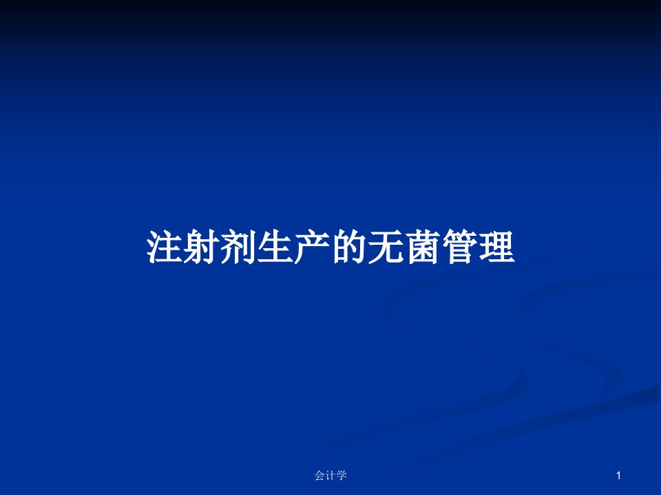 注射剂生产的无菌管理PPT学习教案