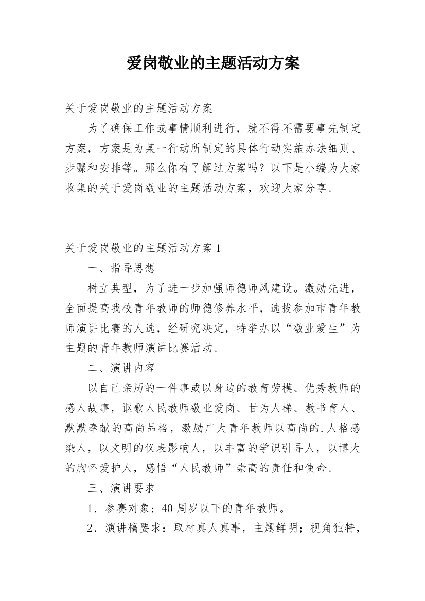 爱岗敬业的主题活动方案