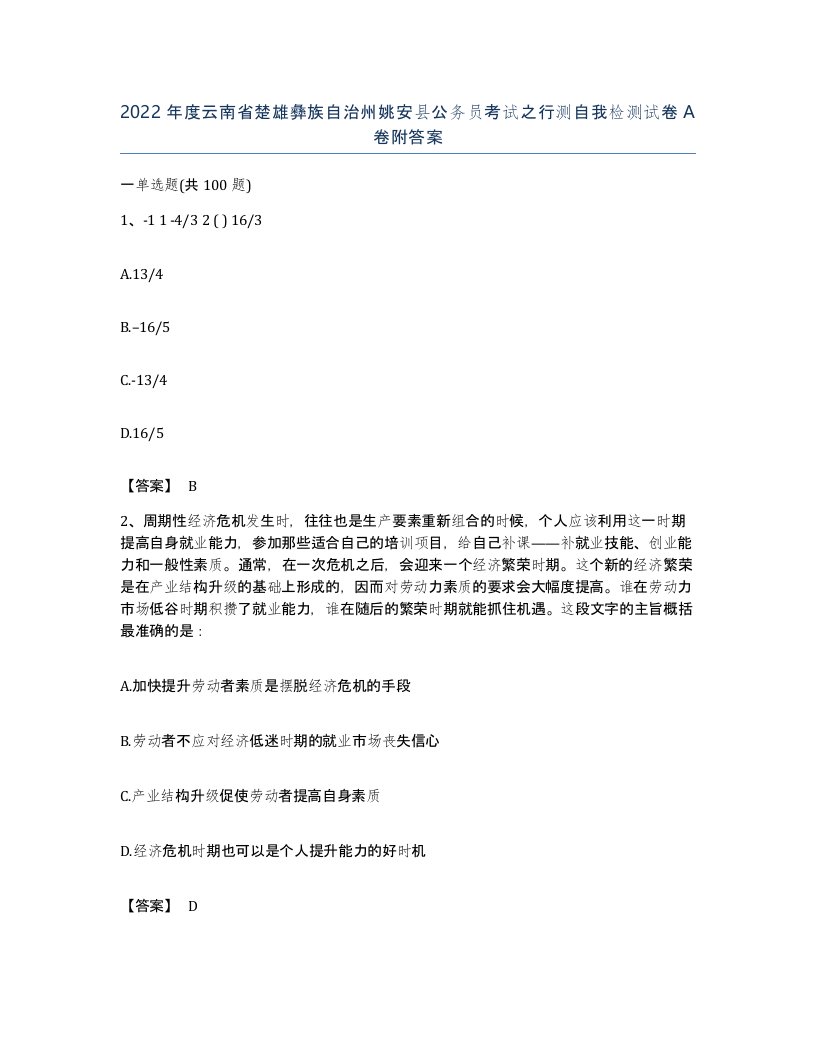 2022年度云南省楚雄彝族自治州姚安县公务员考试之行测自我检测试卷A卷附答案