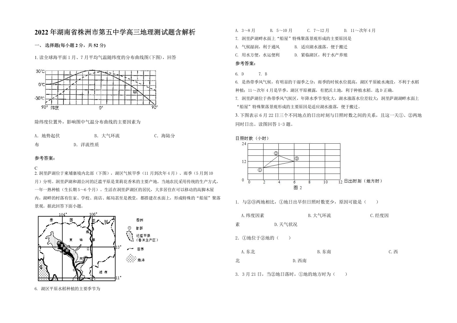 2022年湖南省株洲市第五中学高三地理测试题含解析