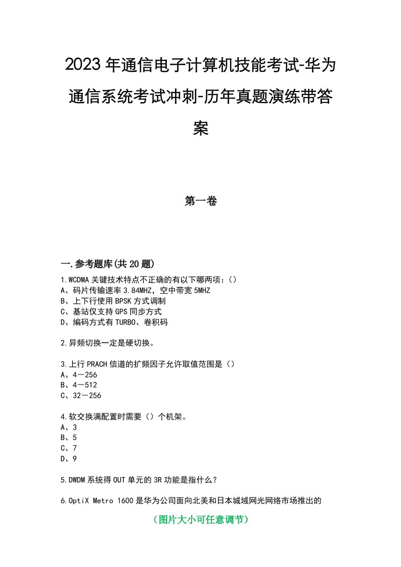 2023年通信电子计算机技能考试-华为通信系统考试冲刺-历年真题演练带答案