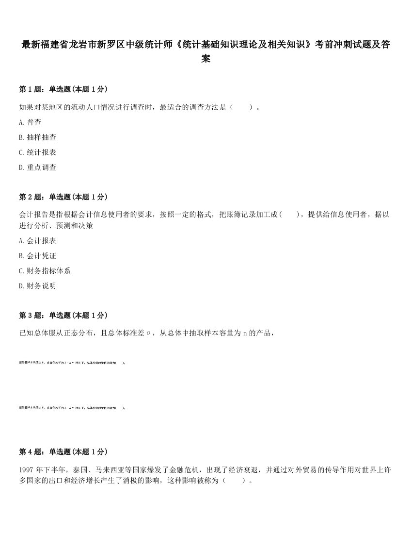 最新福建省龙岩市新罗区中级统计师《统计基础知识理论及相关知识》考前冲刺试题及答案