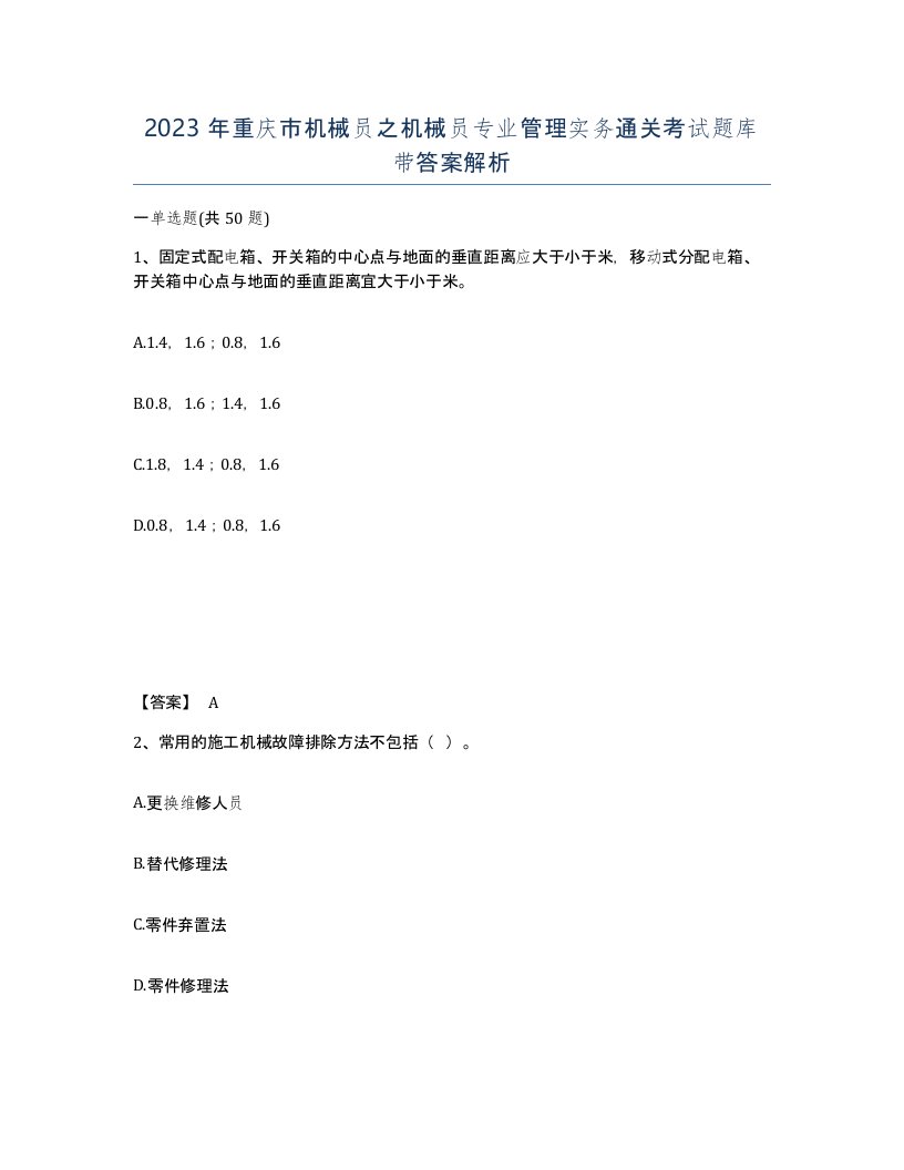 2023年重庆市机械员之机械员专业管理实务通关考试题库带答案解析