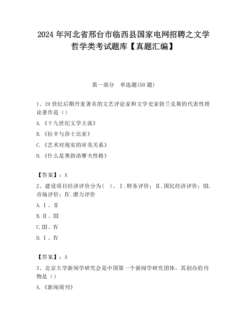 2024年河北省邢台市临西县国家电网招聘之文学哲学类考试题库【真题汇编】