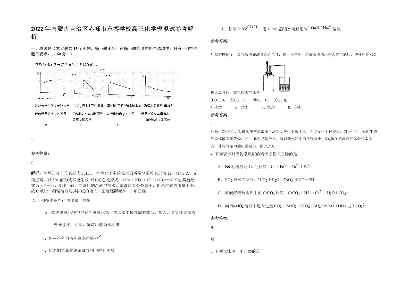 2022年内蒙古自治区赤峰市东博学校高三化学模拟试卷含解析