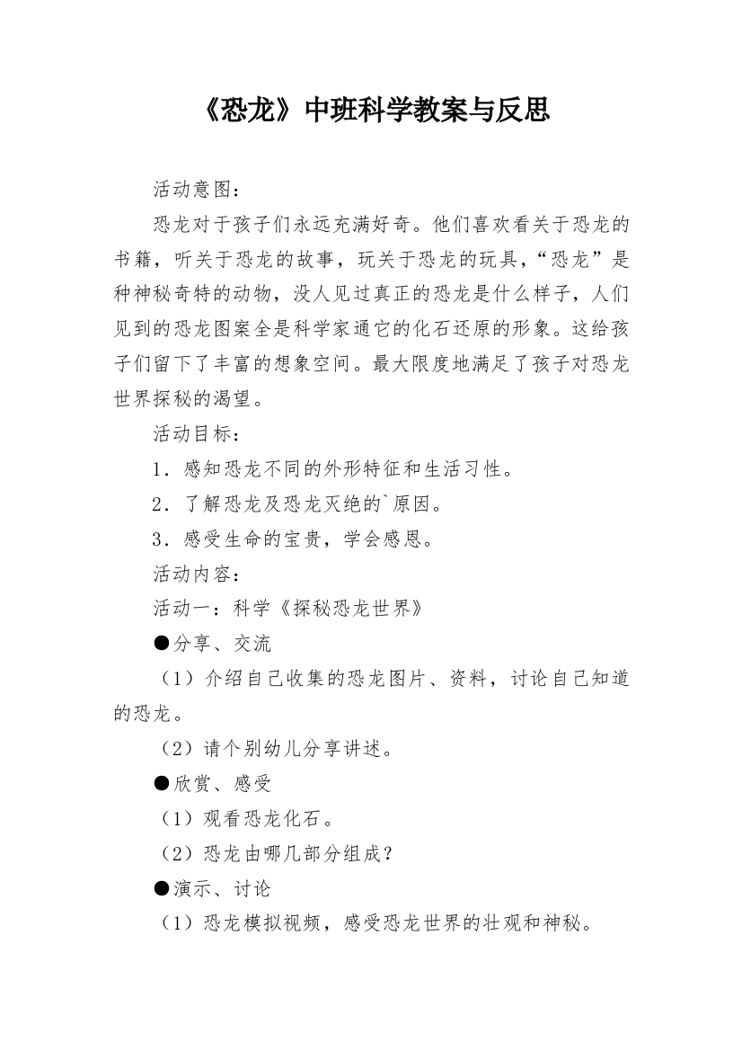 《恐龙》中班科学教案与反思