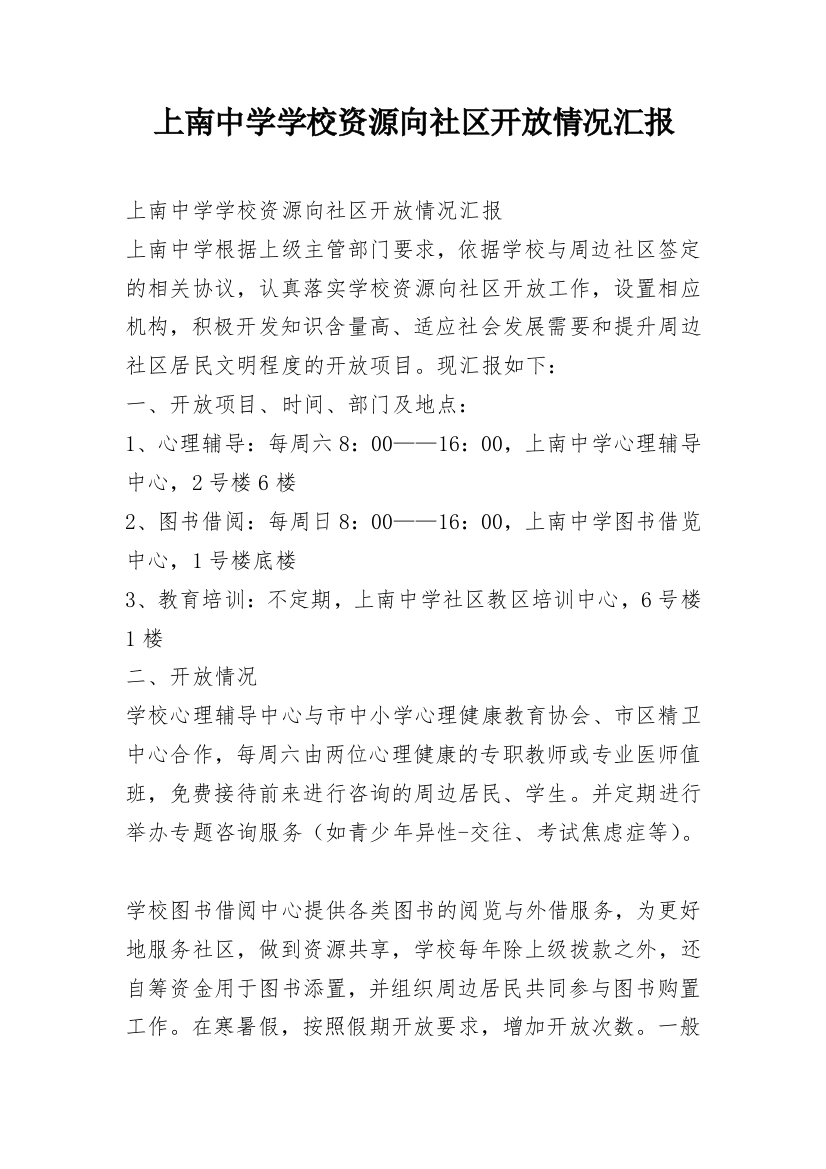 上南中学学校资源向社区开放情况汇报