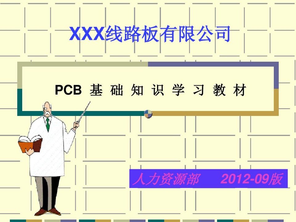 某线路板公司PCB基础知识培训教材