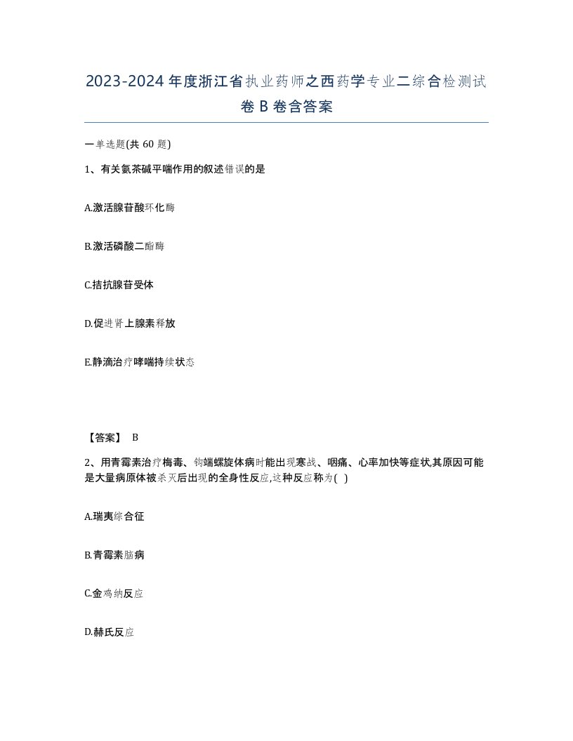 2023-2024年度浙江省执业药师之西药学专业二综合检测试卷B卷含答案