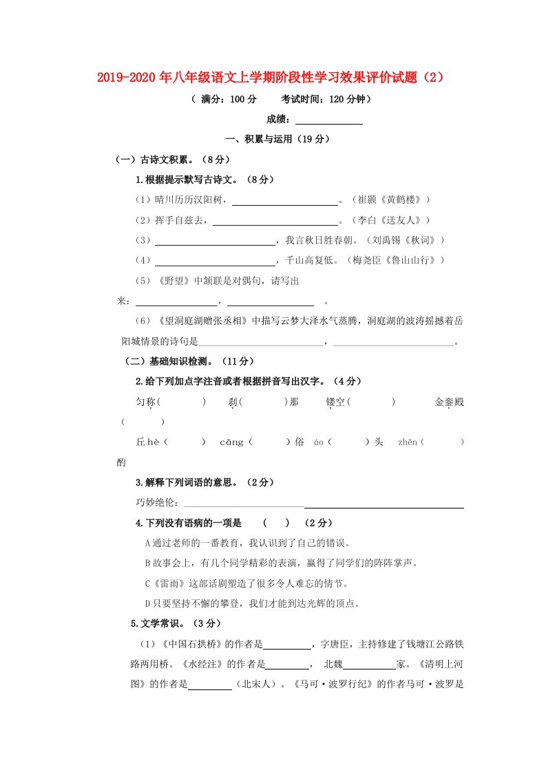 2019-2020年八年级语文上学期阶段性学习效果评价试题（2）