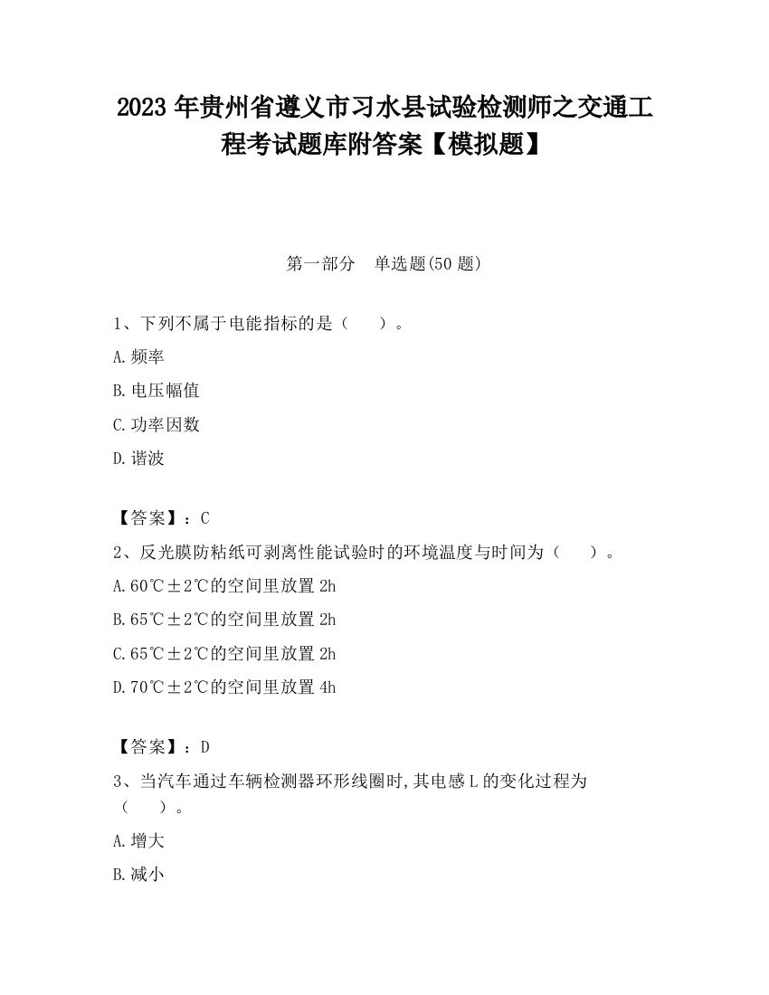 2023年贵州省遵义市习水县试验检测师之交通工程考试题库附答案【模拟题】