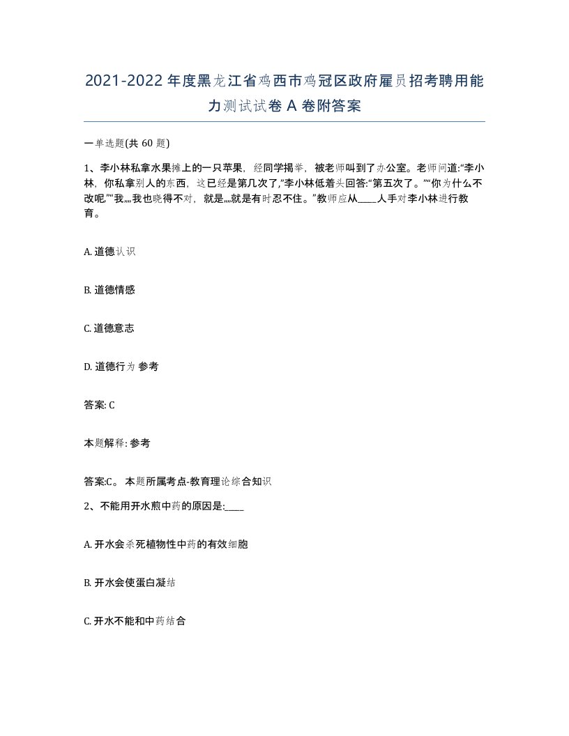 2021-2022年度黑龙江省鸡西市鸡冠区政府雇员招考聘用能力测试试卷A卷附答案