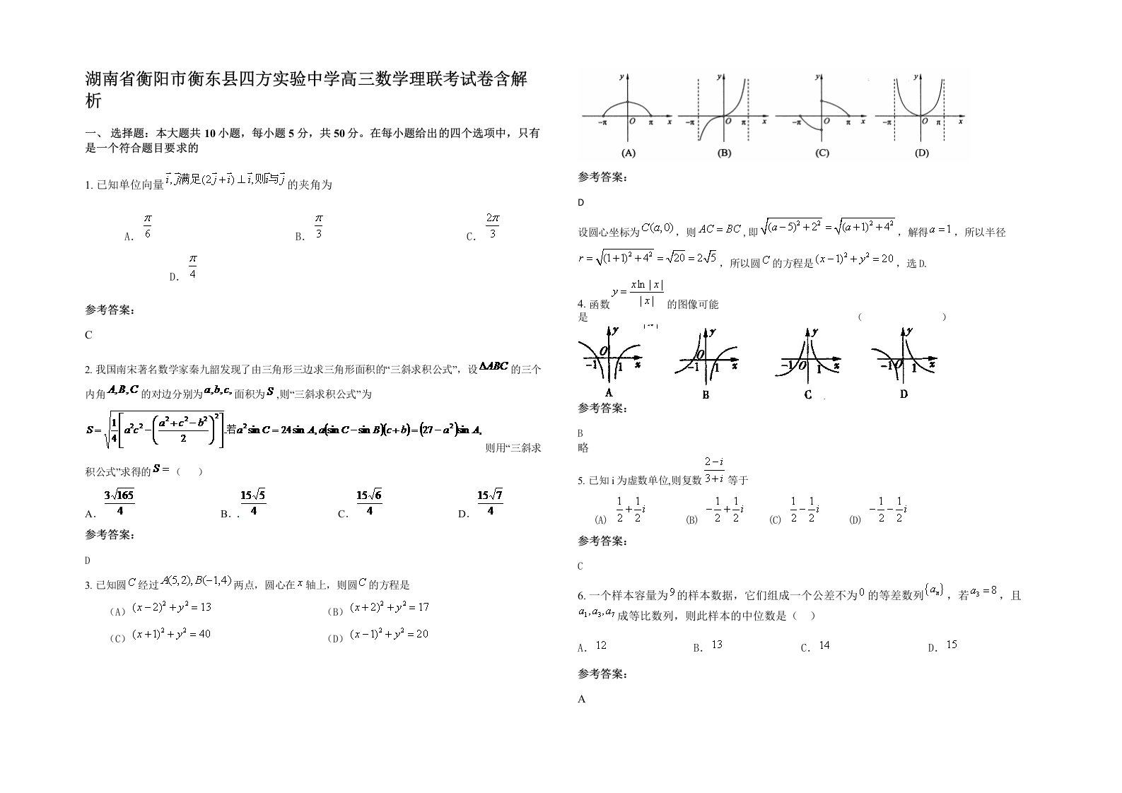 湖南省衡阳市衡东县四方实验中学高三数学理联考试卷含解析