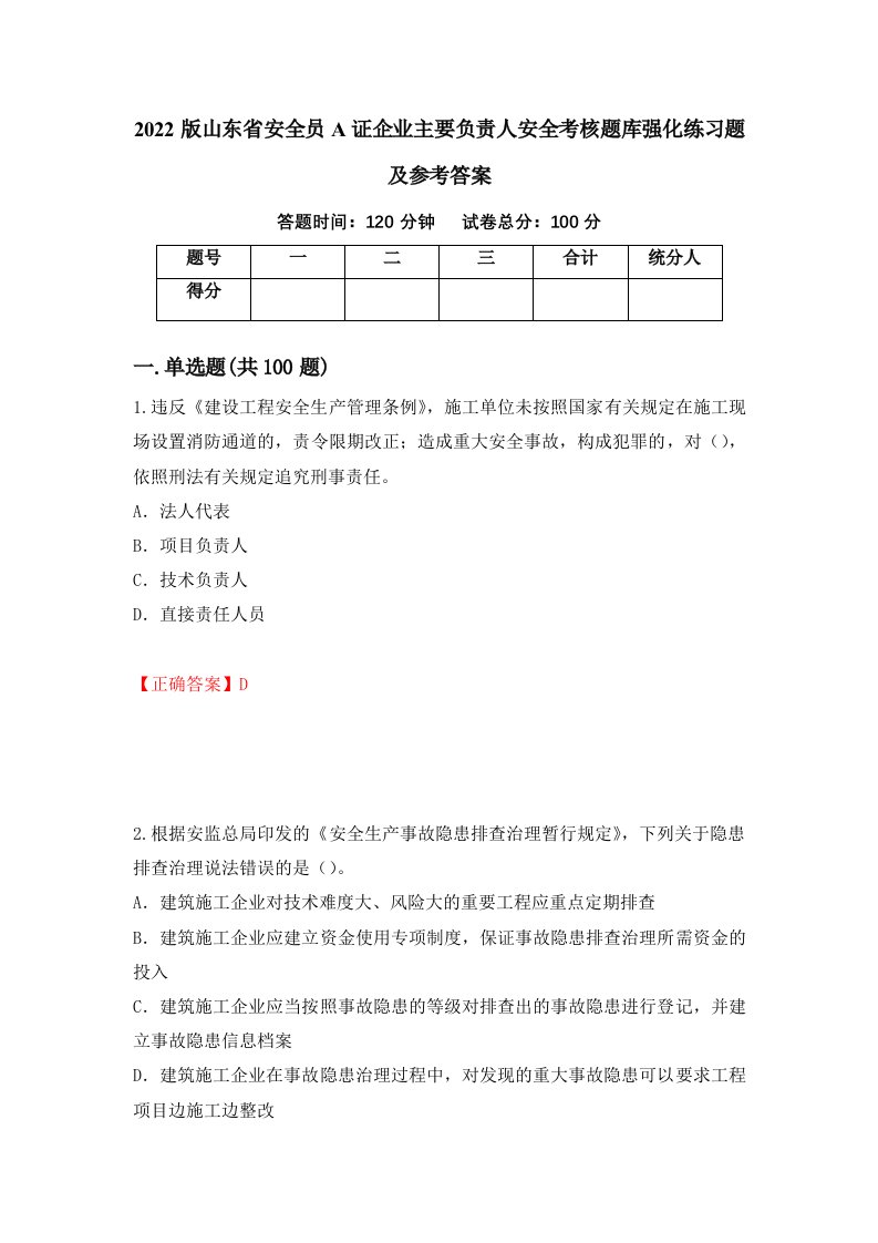 2022版山东省安全员A证企业主要负责人安全考核题库强化练习题及参考答案43