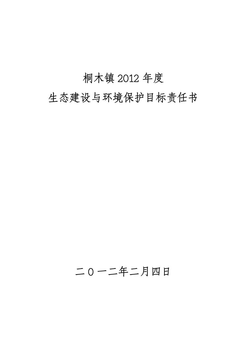 生态建设与环境保护责任书