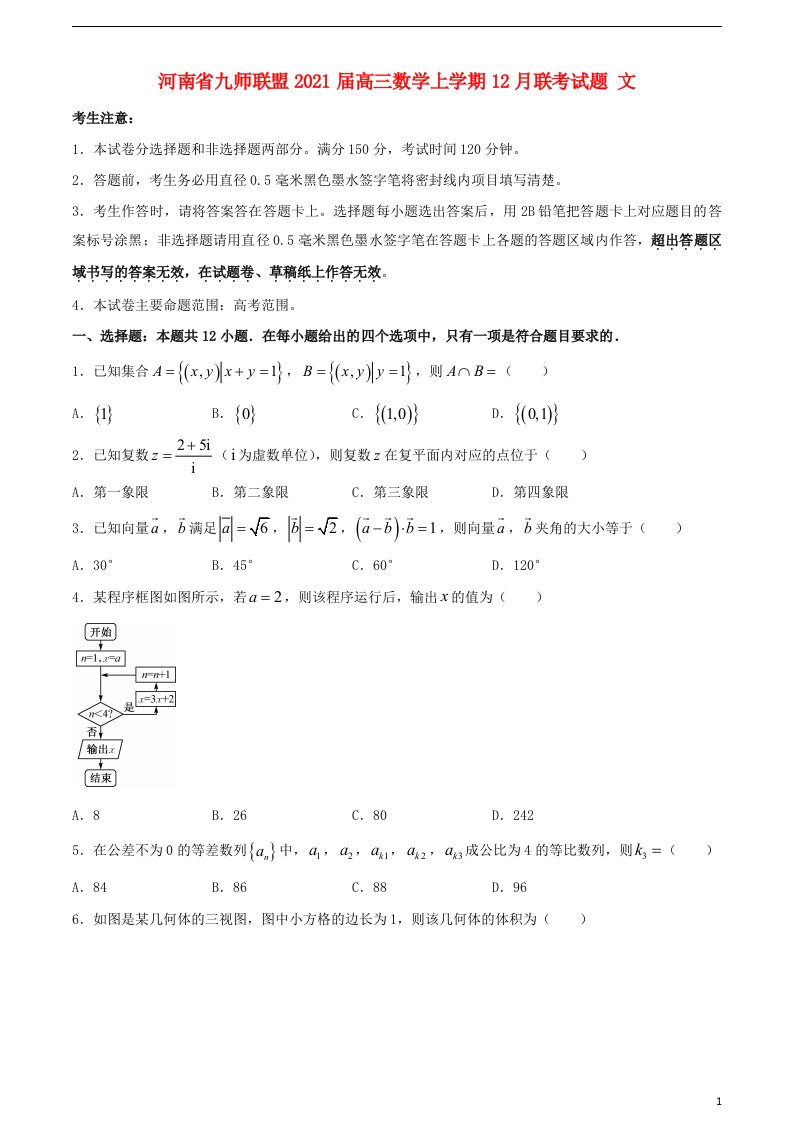 河南逝师联盟2021届高三数学上学期12月联考试题文