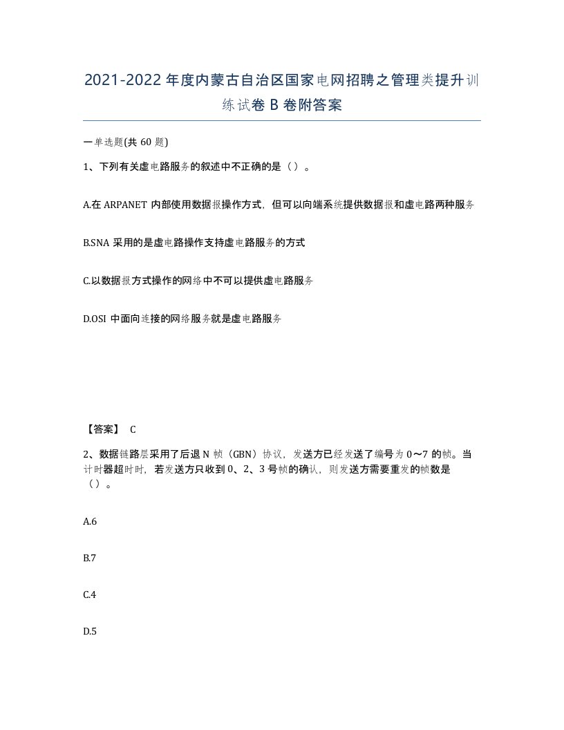 2021-2022年度内蒙古自治区国家电网招聘之管理类提升训练试卷B卷附答案