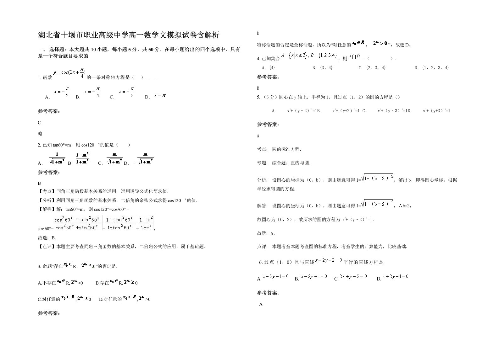 湖北省十堰市职业高级中学高一数学文模拟试卷含解析