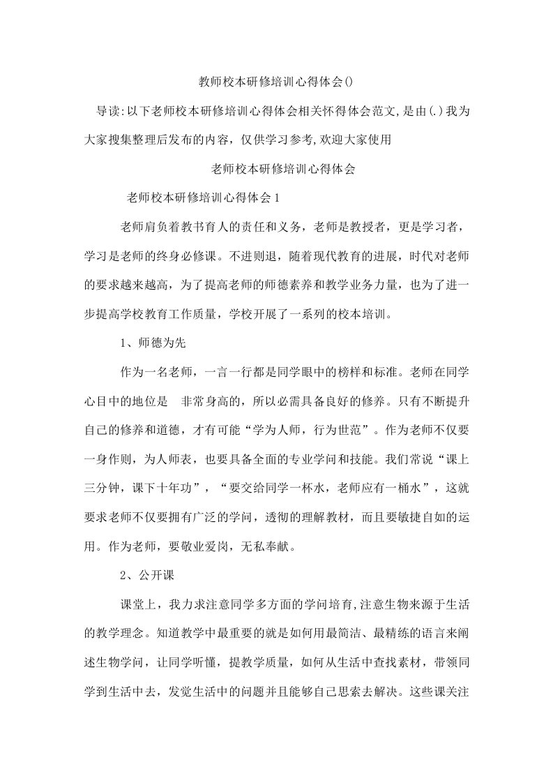 教师校本研修培训心得体会