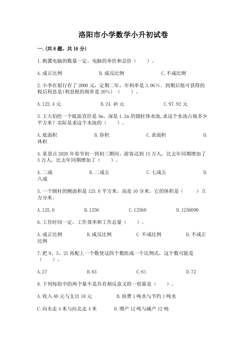 洛阳市小学数学小升初试卷（名师系列）