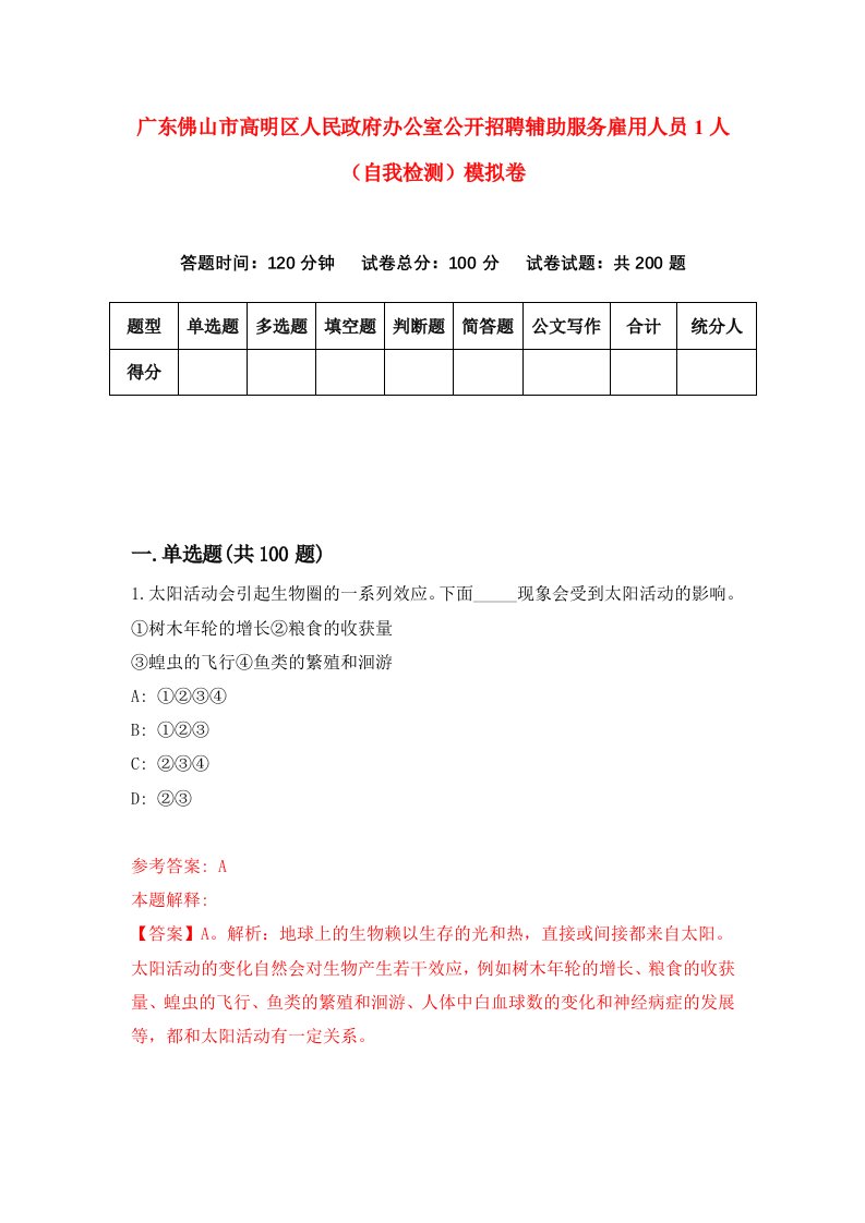 广东佛山市高明区人民政府办公室公开招聘辅助服务雇用人员1人自我检测模拟卷6