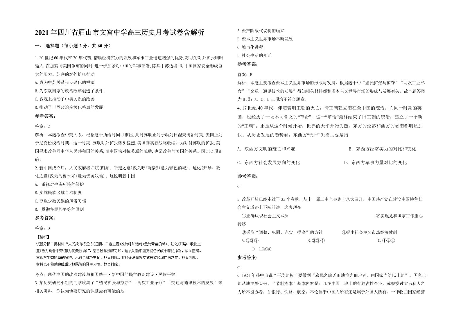 2021年四川省眉山市文宫中学高三历史月考试卷含解析