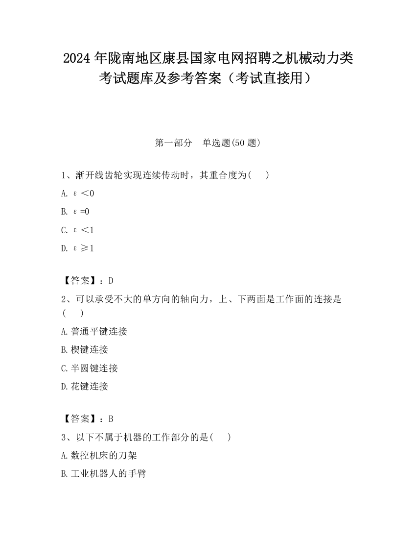 2024年陇南地区康县国家电网招聘之机械动力类考试题库及参考答案（考试直接用）