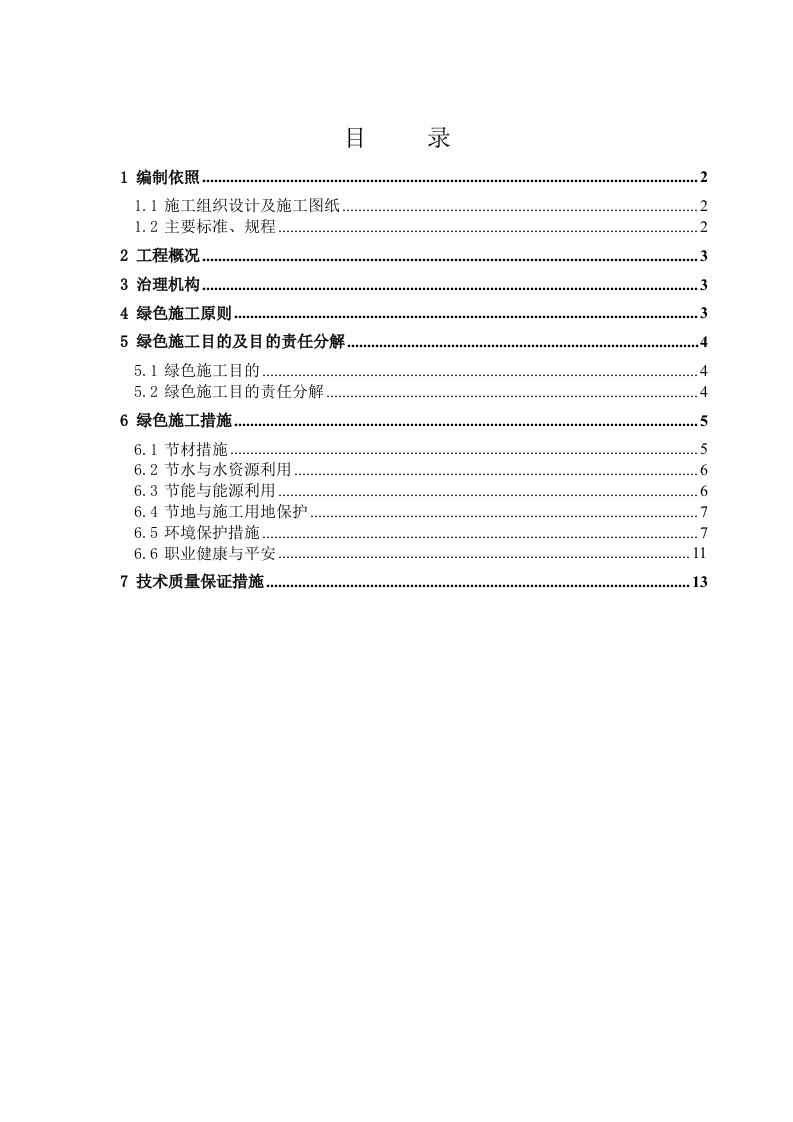 2022年施工现场绿色文明施工方案