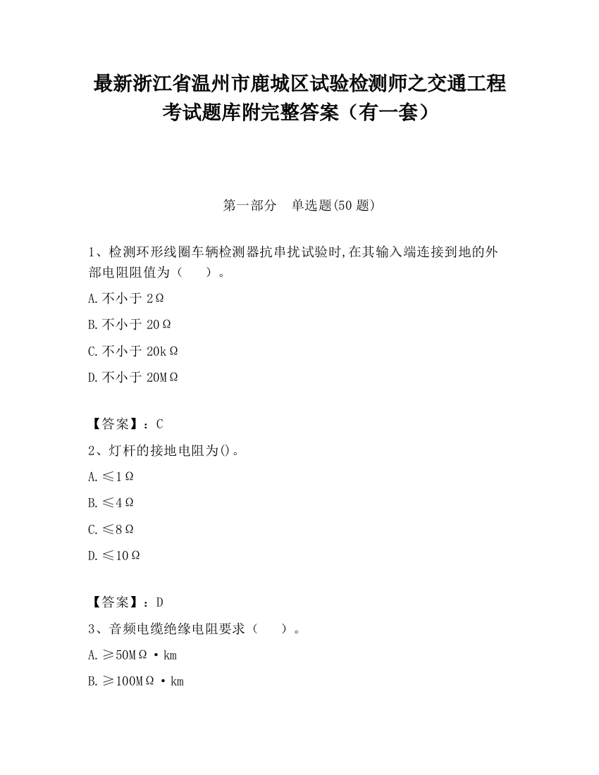 最新浙江省温州市鹿城区试验检测师之交通工程考试题库附完整答案（有一套）