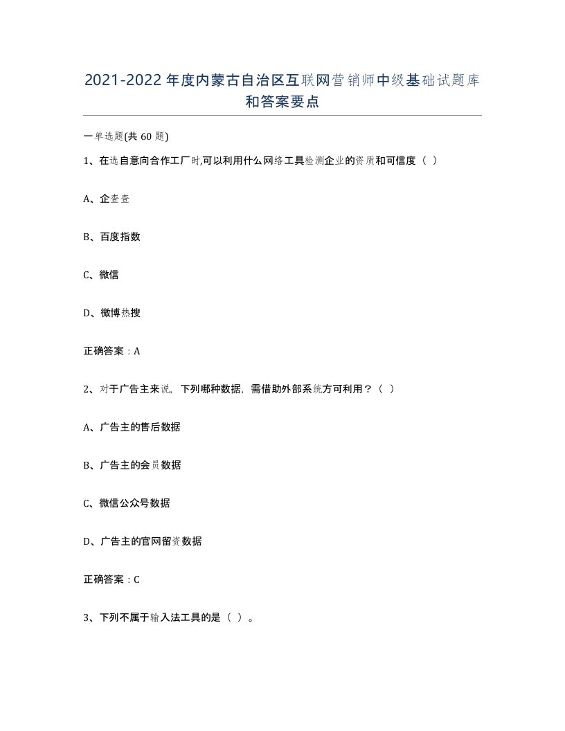 2021-2022年度内蒙古自治区互联网营销师中级基础试题库和答案要点