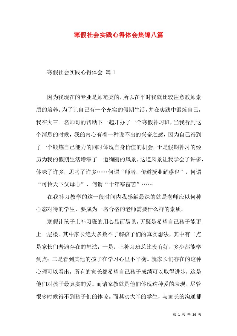 寒假社会实践心得体会集锦八篇