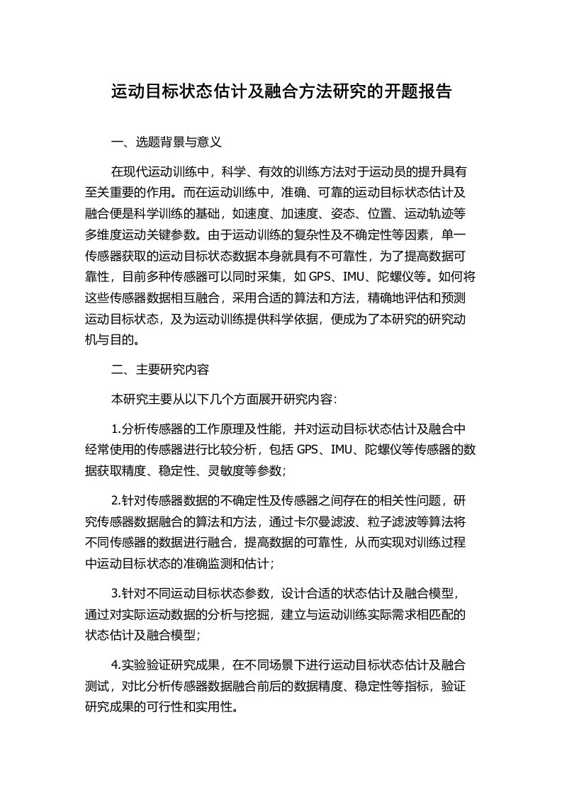 运动目标状态估计及融合方法研究的开题报告