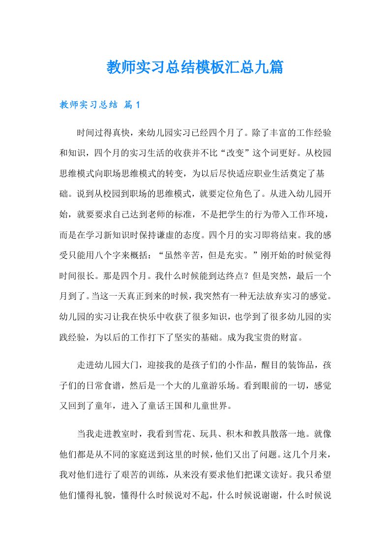 教师实习总结模板汇总九篇