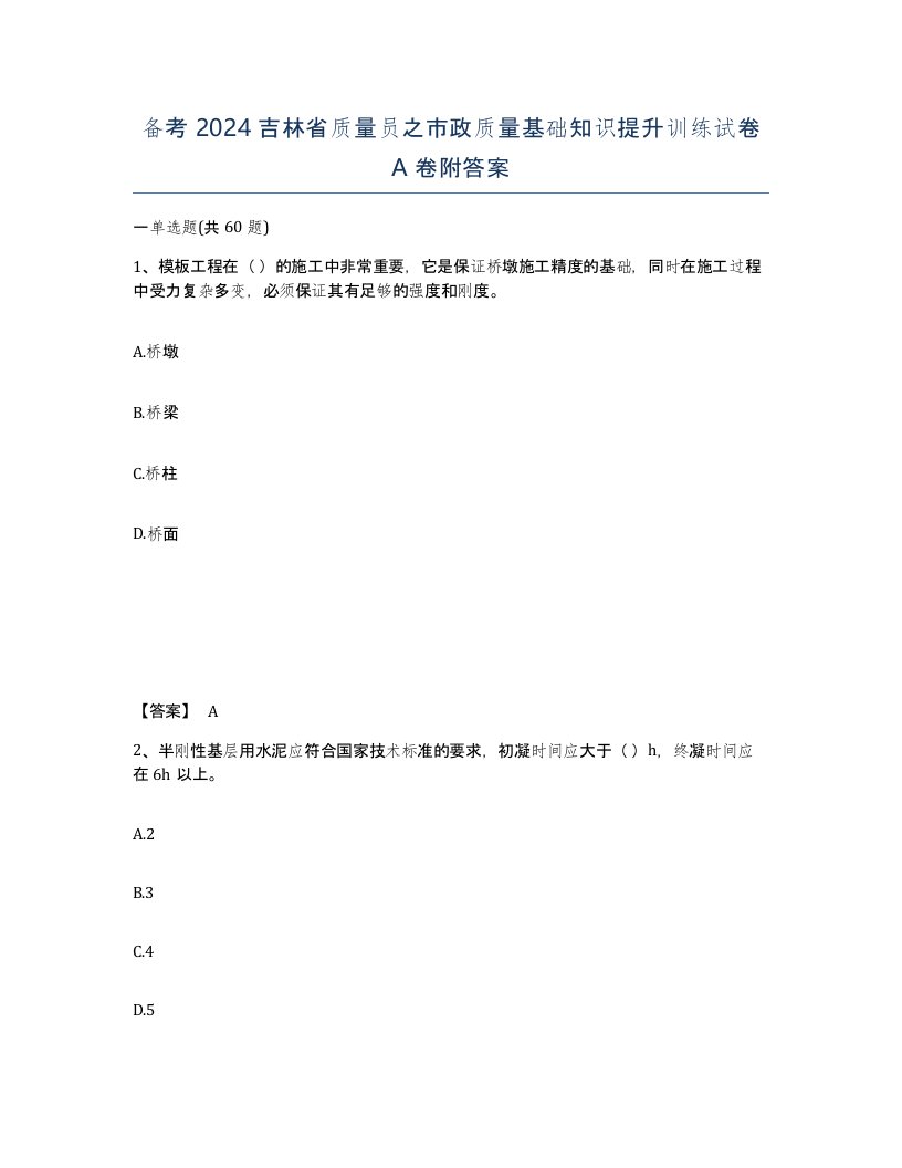 备考2024吉林省质量员之市政质量基础知识提升训练试卷A卷附答案