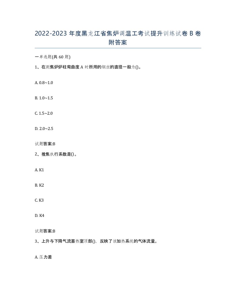 2022-2023年度黑龙江省焦炉调温工考试提升训练试卷B卷附答案