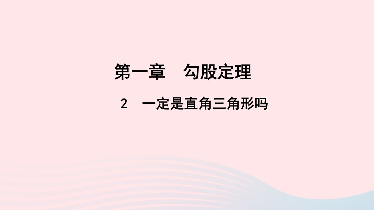 八年级数学上册第一章勾股定理2一定是直角三角形吗作业课件新版北师大版