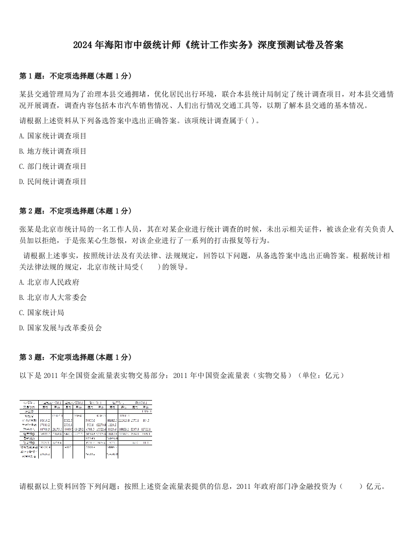 2024年海阳市中级统计师《统计工作实务》深度预测试卷及答案