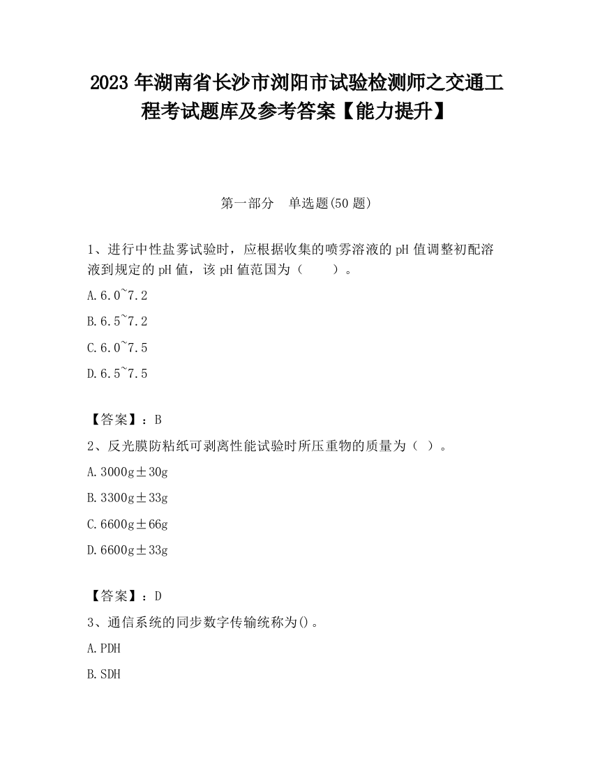 2023年湖南省长沙市浏阳市试验检测师之交通工程考试题库及参考答案【能力提升】