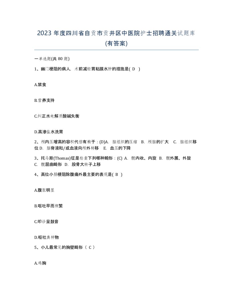 2023年度四川省自贡市贡井区中医院护士招聘通关试题库有答案