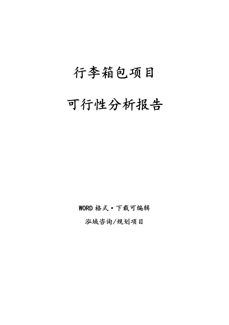 行李箱包项目可行性分析报告