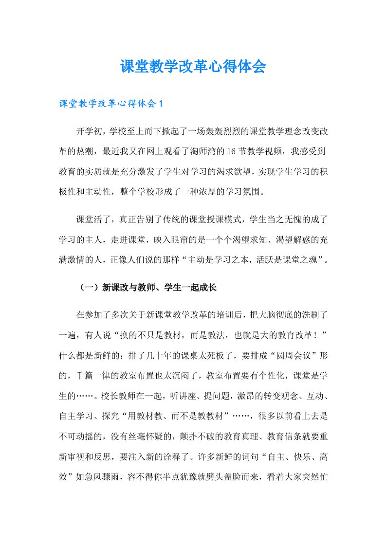 课堂教学改革心得体会