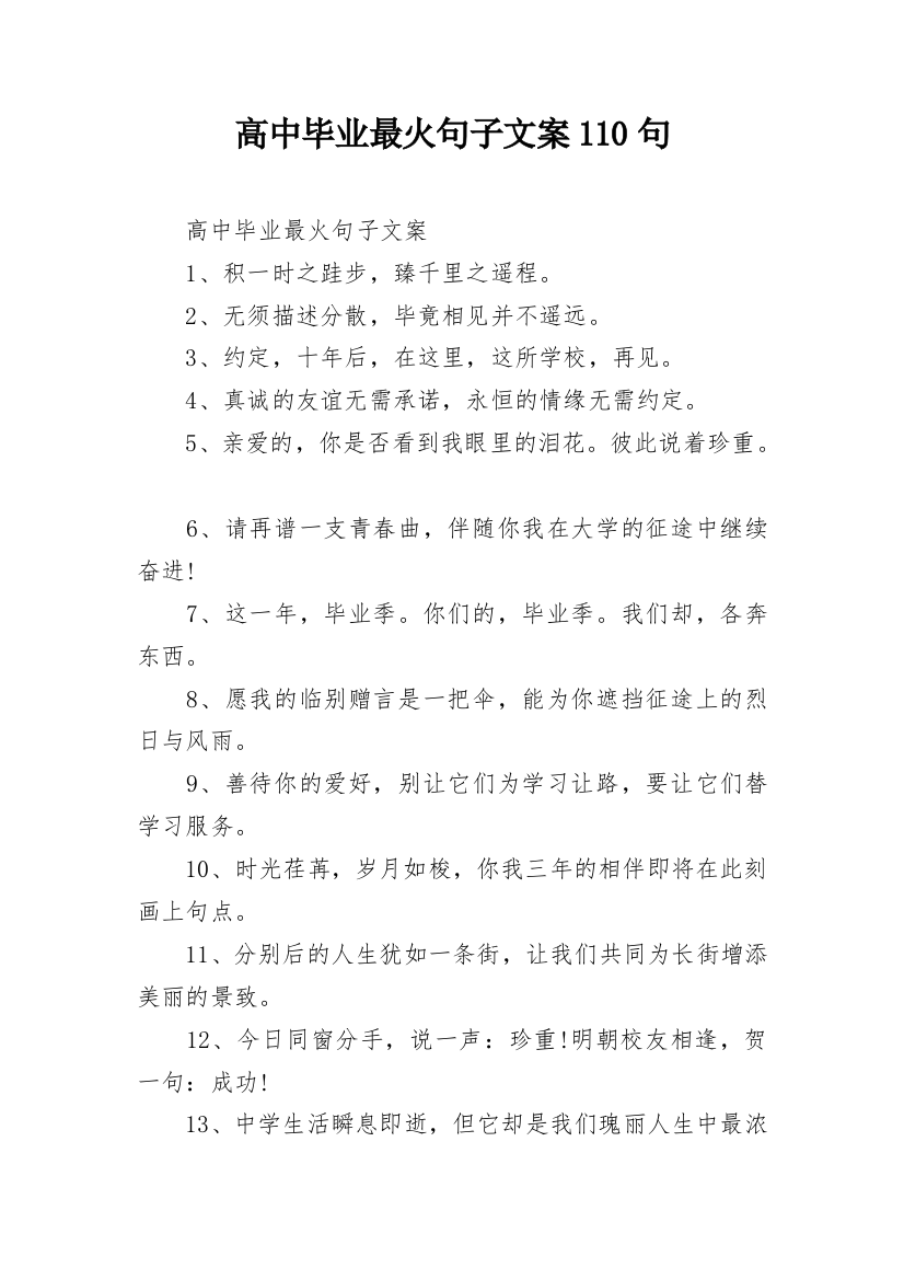 高中毕业最火句子文案110句