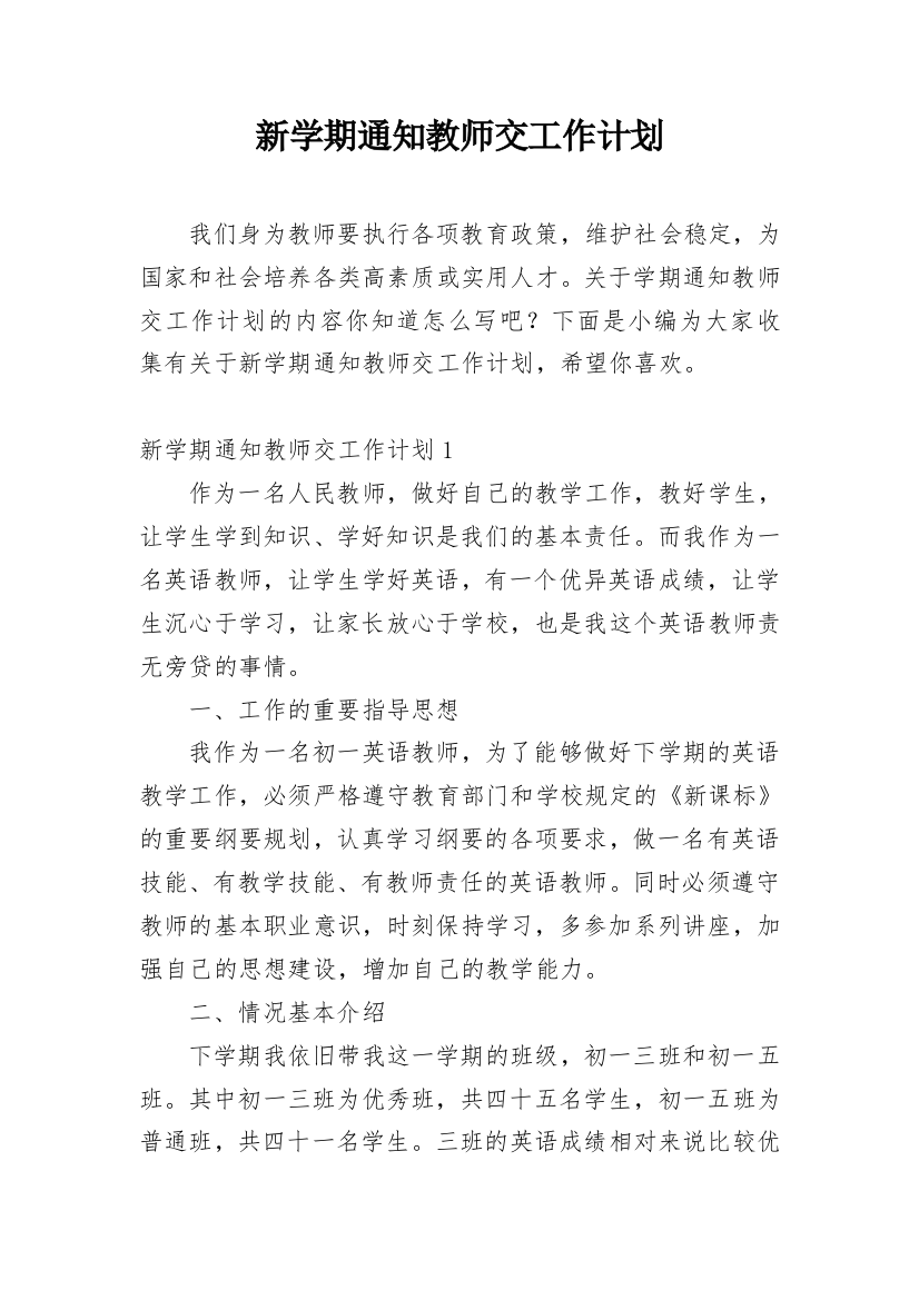 新学期通知教师交工作计划