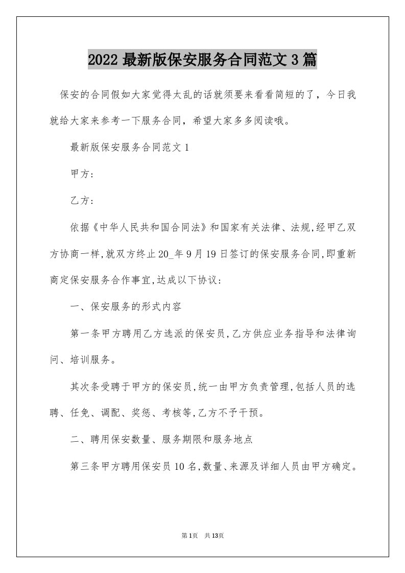 2022最新版保安服务合同范文3篇