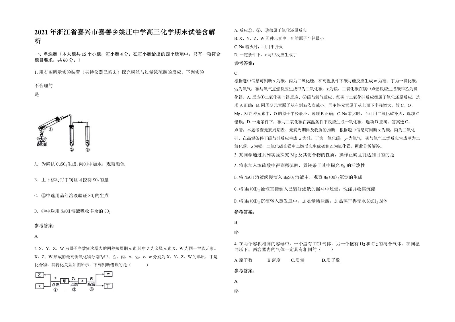 2021年浙江省嘉兴市嘉善乡姚庄中学高三化学期末试卷含解析