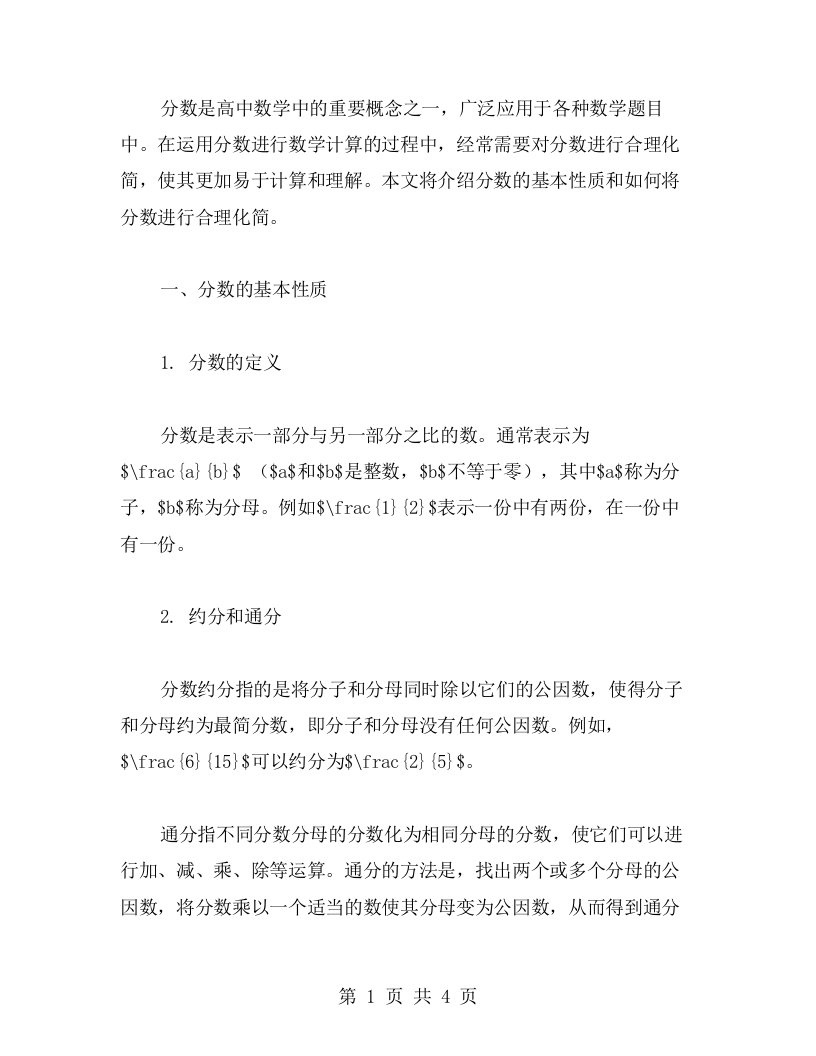 分数基本性质教案：如何将分数进行合理化简