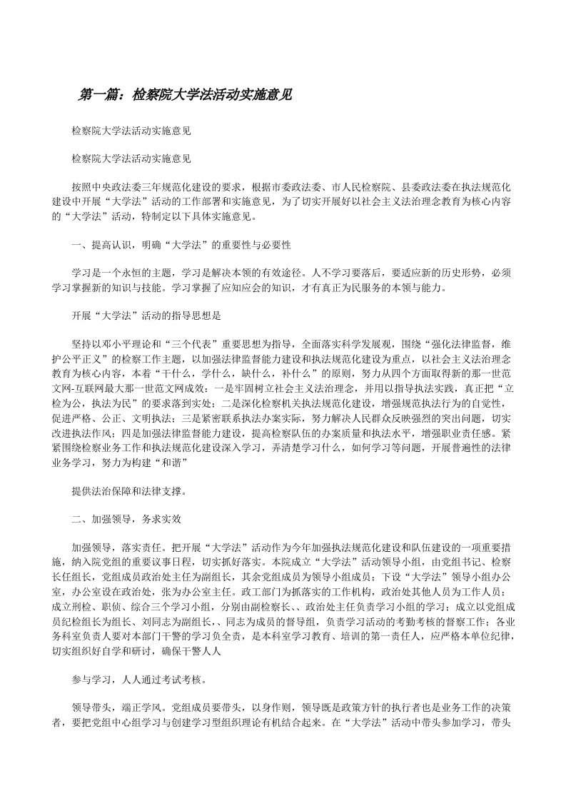 检察院大学法活动实施意见[修改版]